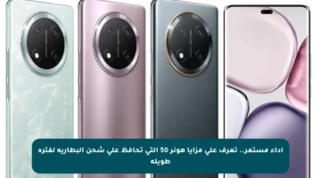 أداء مستمر.. تعرف على مزايا هونر 50 التي تحافظ على شحن البطارية لفترة طويلة